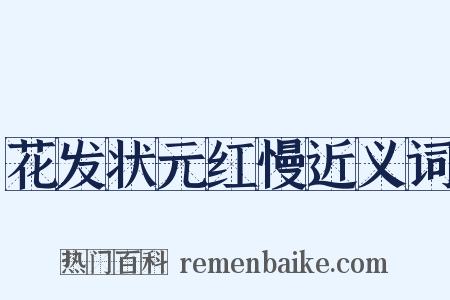 花发状元红慢近义词是什么意思的图片